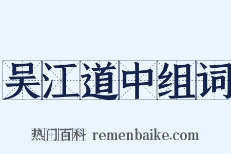 吴江道中组词是什么意思的图片